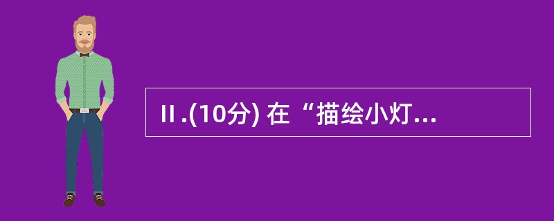 Ⅱ.(10分) 在“描绘小灯泡的伏安特性曲线”的实验中,某同学测得电流£­电压的