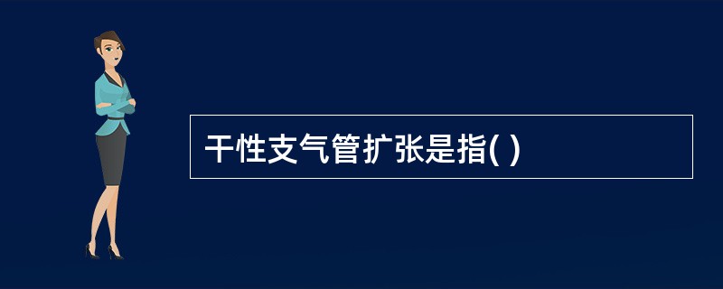 干性支气管扩张是指( )