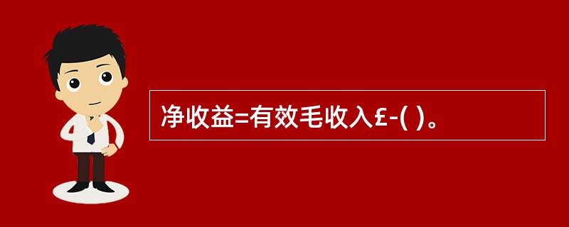 净收益=有效毛收入£­( )。