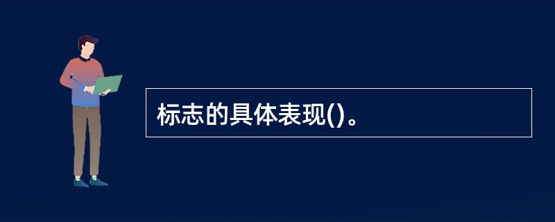 标志的具体表现()。