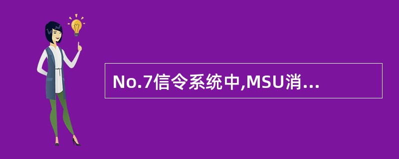 No.7信令系统中,MSU消息单元中的SIO字段是业务信息码,其中后4个Bit是