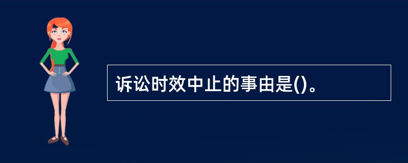 诉讼时效中止的事由是()。