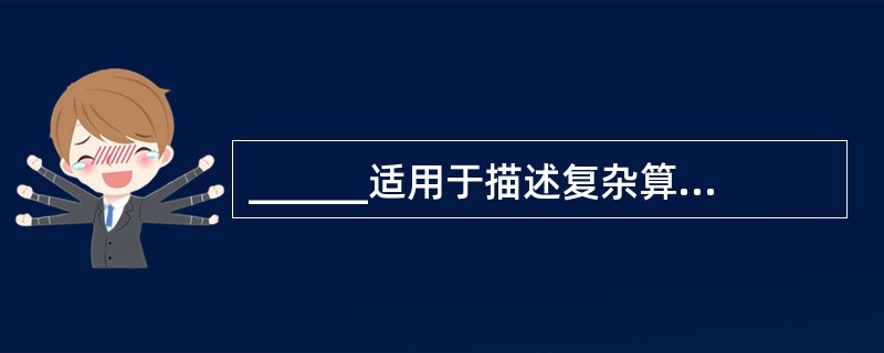 ______适用于描述复杂算法的执行流程。