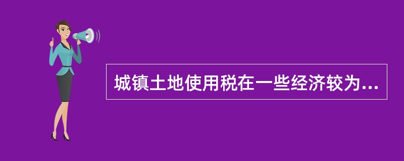 城镇土地使用税在一些经济较为落后的地区,可以适当降低税额,但降低额不得超过最低税