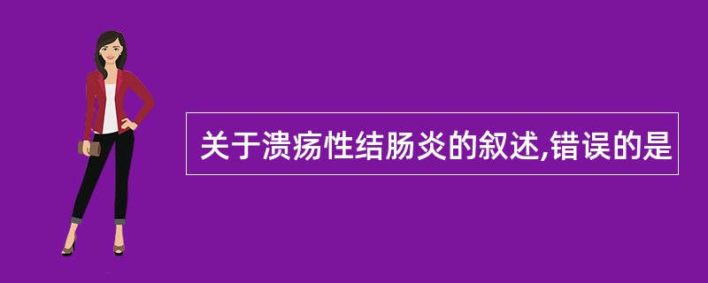 关于溃疡性结肠炎的叙述,错误的是