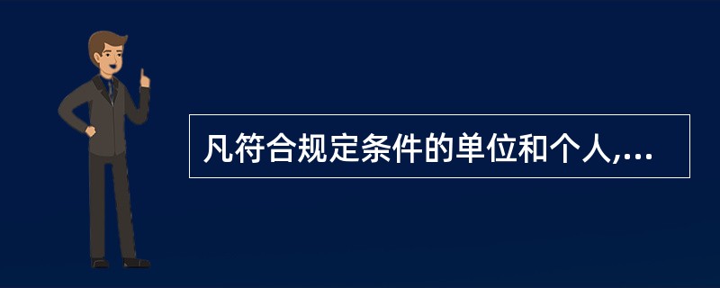 凡符合规定条件的单位和个人,都必须按规定的缴存基数和缴存比例缴存住房公积金,这一