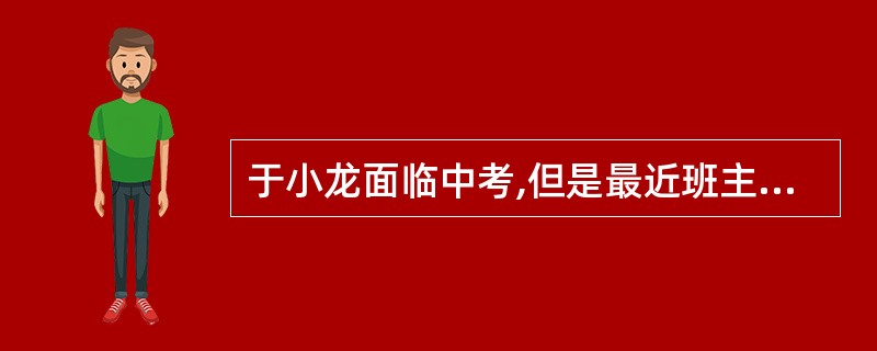 于小龙面临中考,但是最近班主任覃老师发现他经常迟到,不交作业,甚至旷课,覃老师非