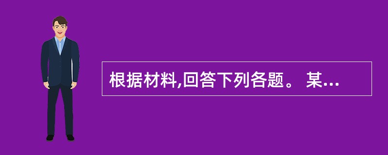 根据材料,回答下列各题。 某车间加工生产某种规格的电子元器件,日产量大约为2万只