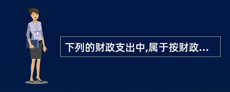 下列的财政支出中,属于按财政支出功能分类的为( )。