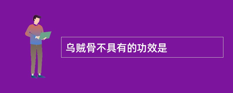 乌贼骨不具有的功效是