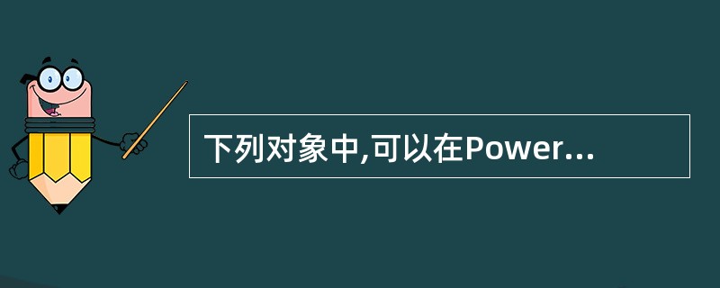 下列对象中,可以在Power Point2003中插入的有哪些()。