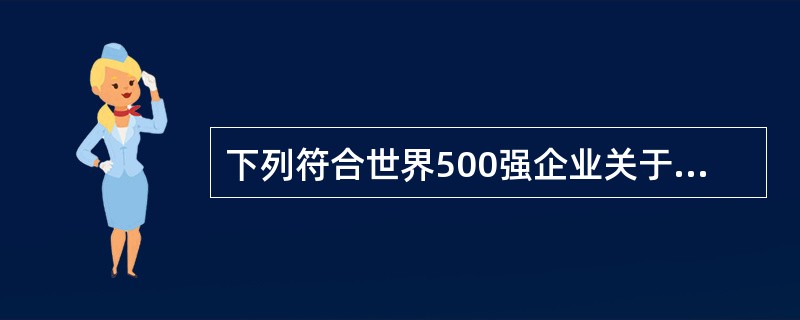 下列符合世界500强企业关于优秀员工核心标准的是( )。