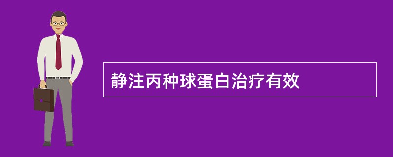 静注丙种球蛋白治疗有效