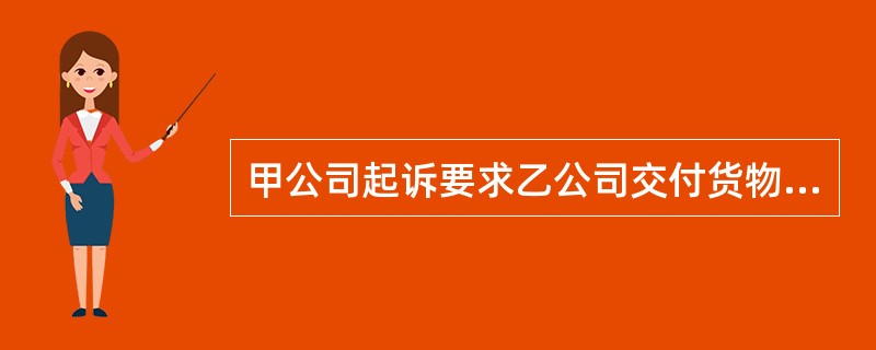 甲公司起诉要求乙公司交付货物。被告乙公司向法院主张合同无效,应由原告甲公司承担合