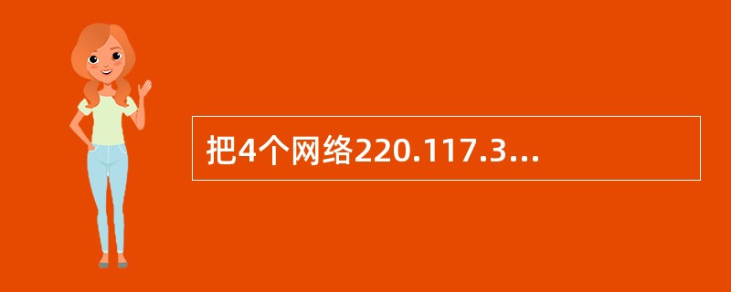 把4个网络220.117.34.0£¯23、220.117.32.0£¯21、