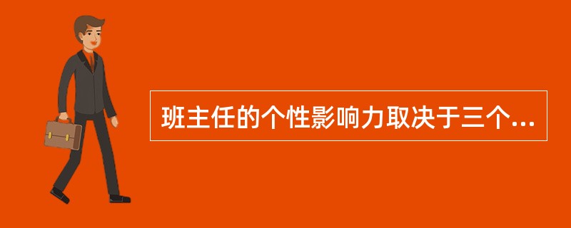 班主任的个性影响力取决于三个方面:一是班主任自身对教育工作的情感体验;二是对学生