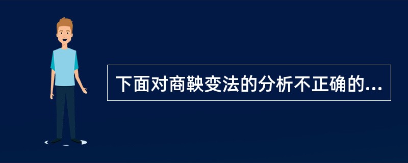 下面对商鞅变法的分析不正确的是( )。