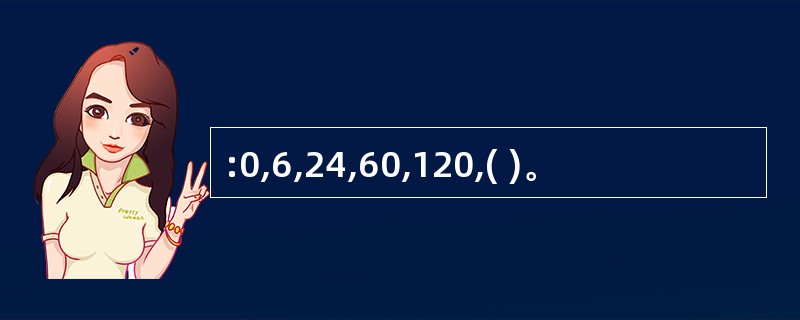 :0,6,24,60,120,( )。