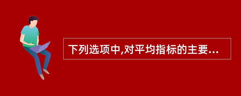 下列选项中,对平均指标的主要作用表述不正确的是()。
