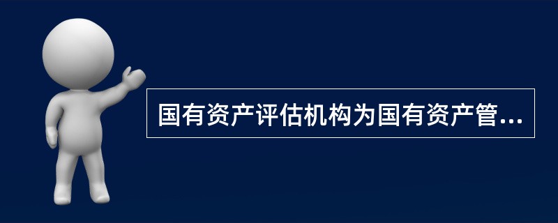 国有资产评估机构为国有资产管理行政部门,在中央指财政部,在地方指地方各级国有资产