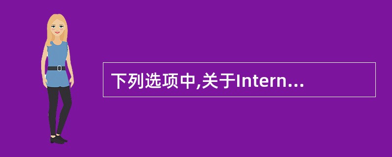 下列选项中,关于Internet路由选择协议的说法不正确的是()。
