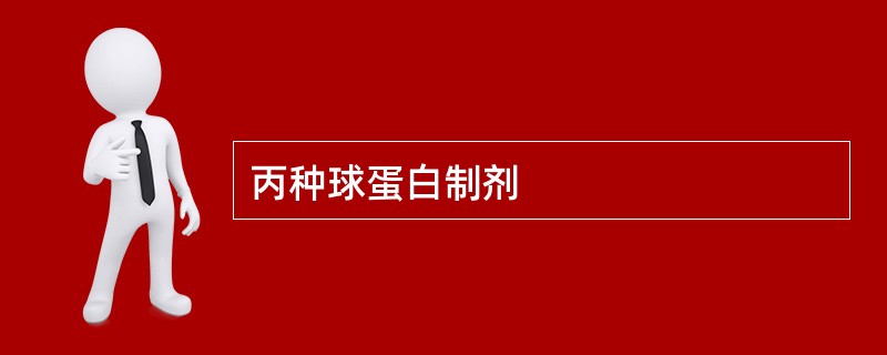 丙种球蛋白制剂