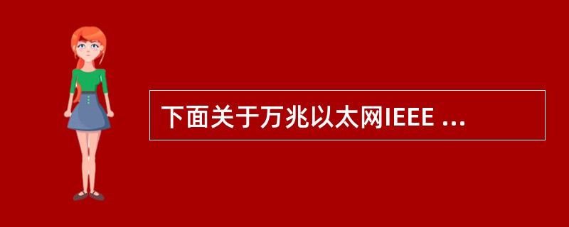 下面关于万兆以太网IEEE 802.3ae的描述中,错误的是 (37) 。(3