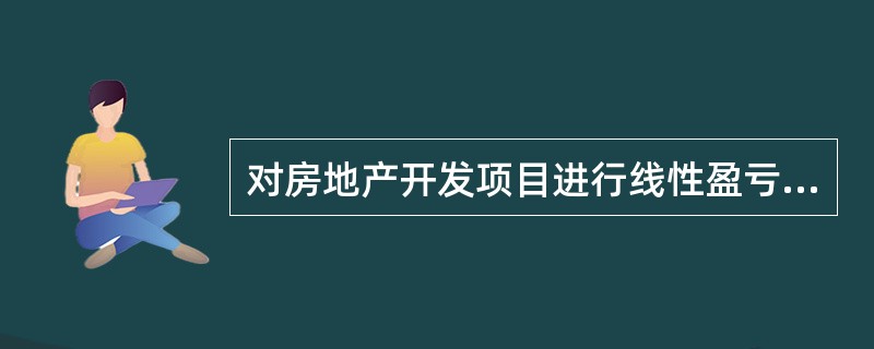 对房地产开发项目进行线性盈亏平衡分析时,划定固定成本与可变成本可采用 ( )。