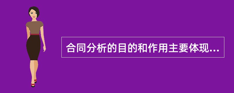 合同分析的目的和作用主要体现在( )等方面。
