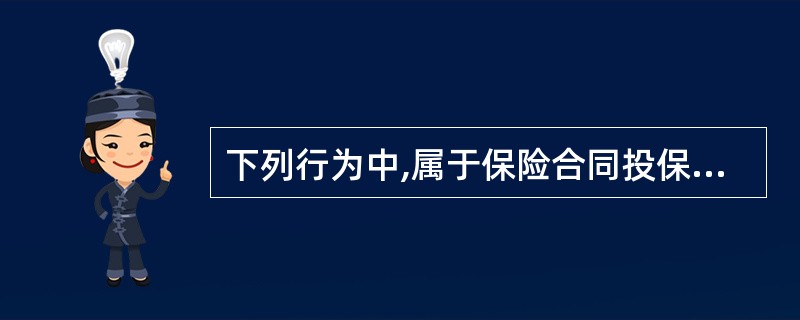 下列行为中,属于保险合同投保人义务的有()。