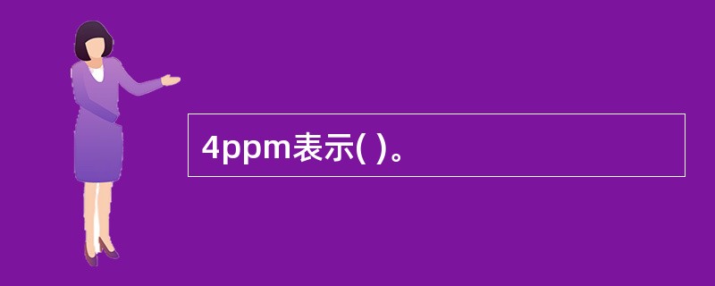 4ppm表示( )。