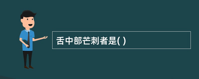 舌中部芒刺者是( )