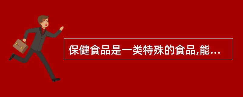 保健食品是一类特殊的食品,能调节人体功能,适于特定人群食用,但不以治疗疾病为目的