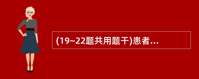 (19~22题共用题干)患者,女性,18岁。l周前上感发热,胃纳不佳,时有恶心呕