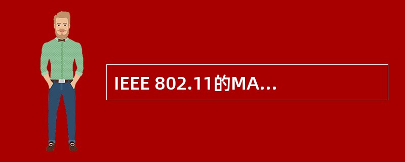 IEEE 802.11的MAC层采用的是___________冲突避免方法。 -