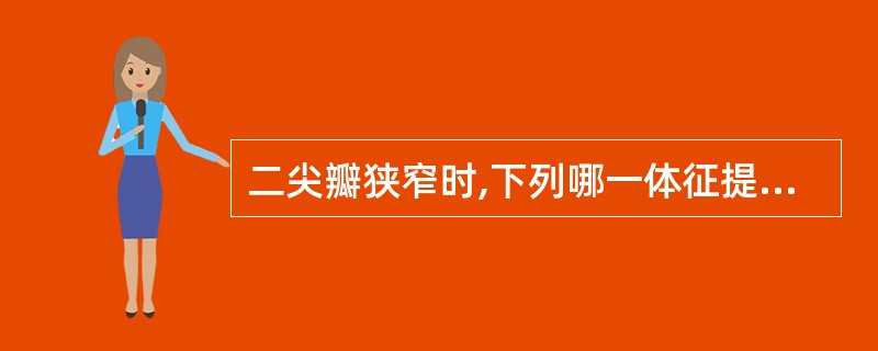 二尖瓣狭窄时,下列哪一体征提示瓣膜弹性尚好 ( )