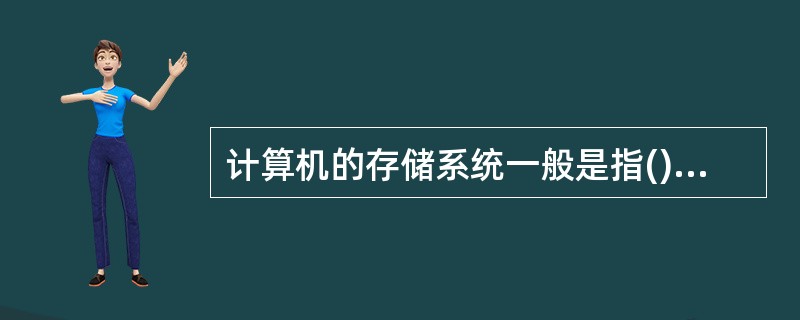 计算机的存储系统一般是指()两部分。