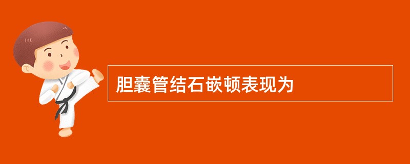 胆囊管结石嵌顿表现为