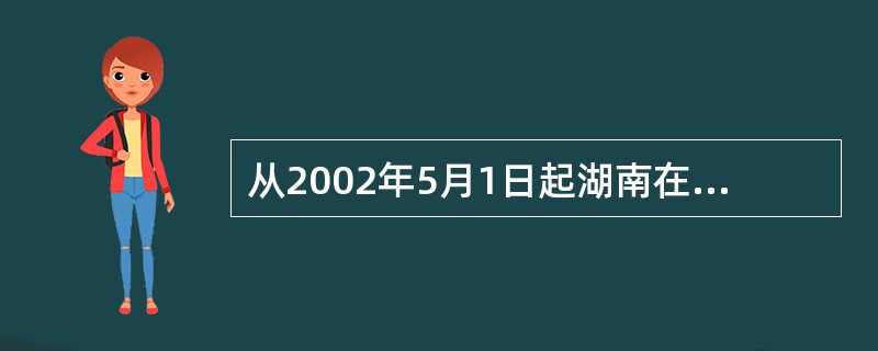 从2002年5月1日起湖南在全省实行旅游质监检查证制度。( )