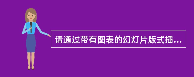 请通过带有图表的幻灯片版式插入图表,幻灯片版式为“标题和图表”,图表标题为“销售