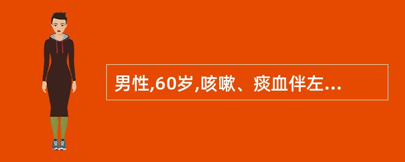 男性,60岁,咳嗽、痰血伴左胸部不适2个月。胸部平片及CT检查示左上肺结节影,肺