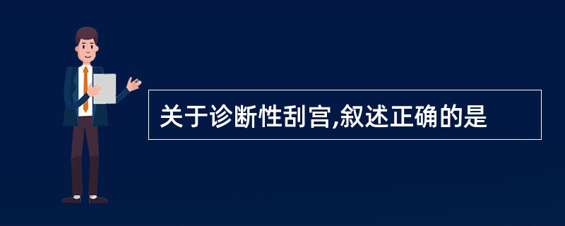 关于诊断性刮宫,叙述正确的是