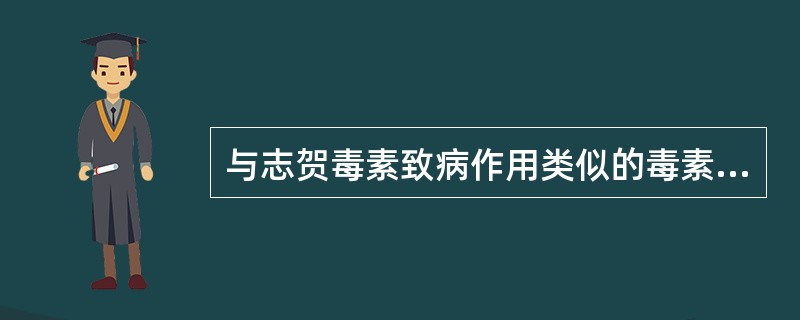 与志贺毒素致病作用类似的毒素是 ( )