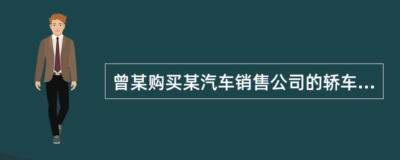 曾某购买某汽车销售公司的轿车一辆,总价款20万元,约定分10次付清,每次两万元,