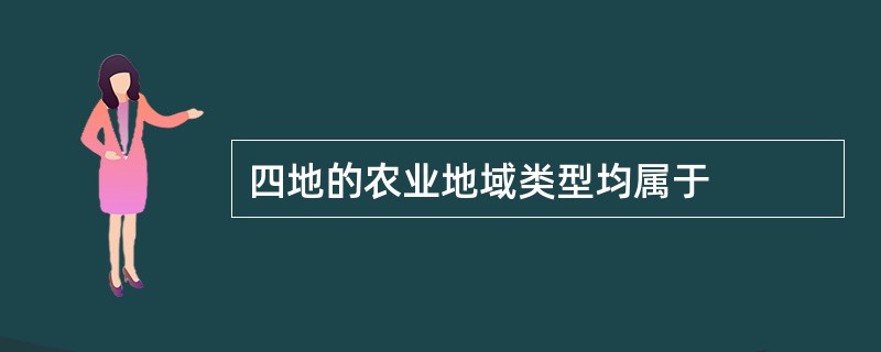 四地的农业地域类型均属于