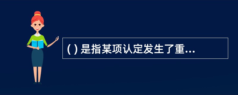 ( ) 是指某项认定发生了重大错报,无论该错报单独考虑,还是连同其他错报构成重大