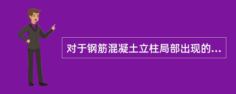 对于钢筋混凝土立柱局部出现的麻面现象,一般应进行( )。