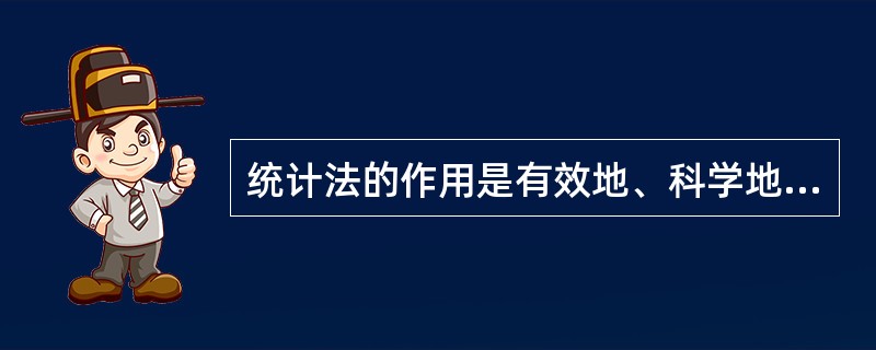 统计法的作用是有效地、科学地组织统计工作,推进统计工作的现代化进程,保障统计资料