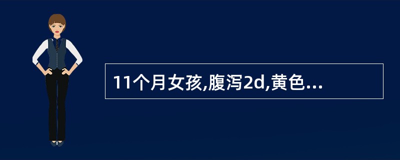 11个月女孩,腹泻2d,黄色水样便。每天10余次,伴呕吐3次£¯日~5次£¯日,