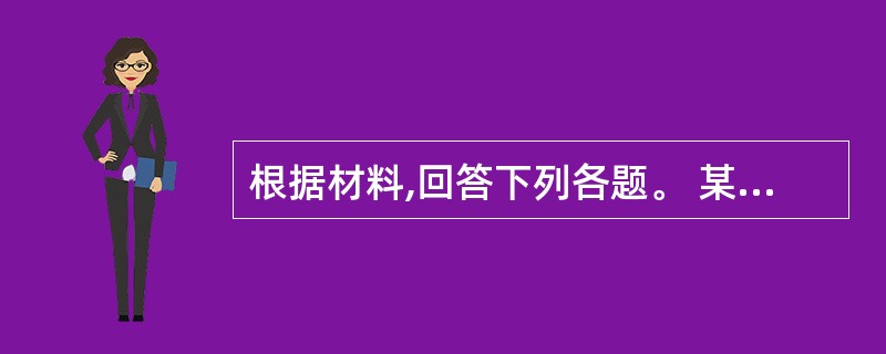 根据材料,回答下列各题。 某企业生产一种电子元器件,生产线上产品不合格品率约为2